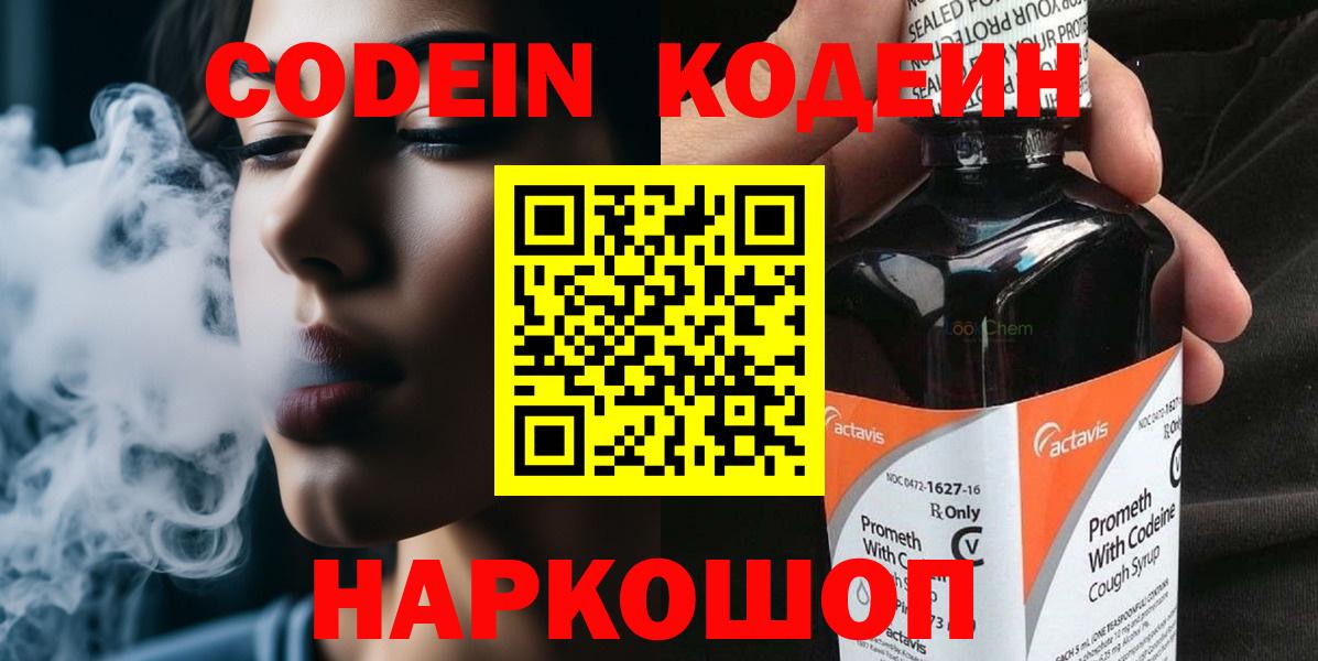 Codein Purple Drank  Codein напиток Lean (лин)  Вход с VPN  Соль-Илецк 