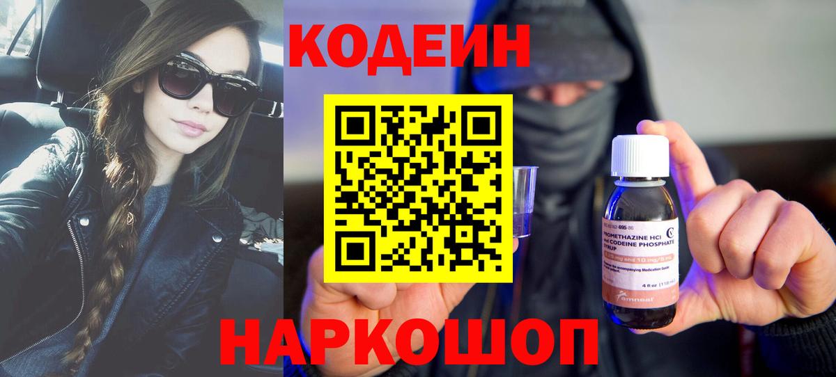 Codein напиток Lean (лин) Соль-Илецк